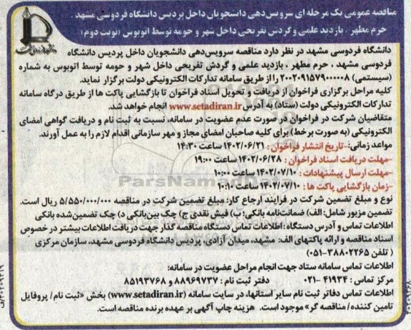 مناقصه سرویس دهی دانشجویان داخل پردیس دانشگاه - نوبت دوم