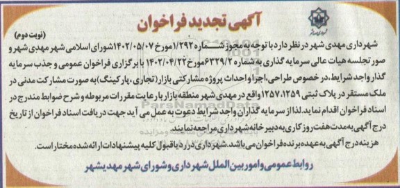 تجدید فراخوان طراحی ، اجرا و احداث پروژه مشارکتی بازار (تجاری ، پارکینگ ) - نوبت دوم 