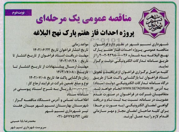 مناقصه پروژه احداث فاز هفتم پارک نهج البلاغه - نوبت دوم 