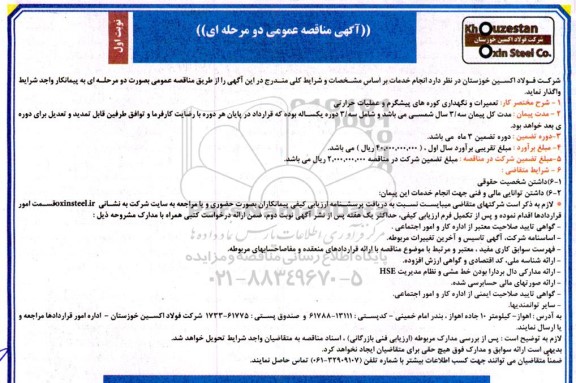 مناقصه تعمیرات و نگهداری کوره های پیشگرم و عملیات حرارتی