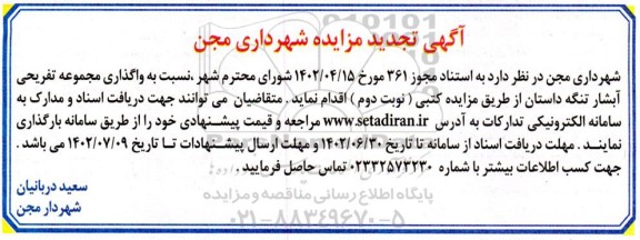 تجدید مزایده واگذاری مجموعه تفریحی آبشار تنگه داستان