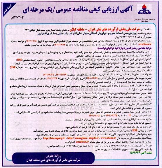 آگهی ارزیابی کیفی مناقصه عمومی پروژه برچیدن آسفالت معیوب و اجرای بتن آسفالتی