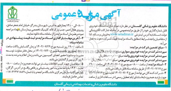 مزایده فروش تعداد شانزده دستگاه خودروی قابل شماره گذاری