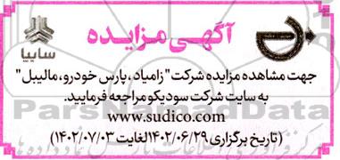 مزایده شرکت زامیاد ، پارس خودرو