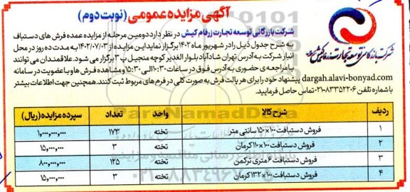 آگهی مزایده عمومی فرش های دستباف ـ نوبت دوم