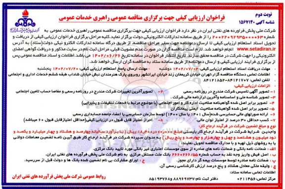 مناقصه راهبری خدمات عمومی نوبت دوم 