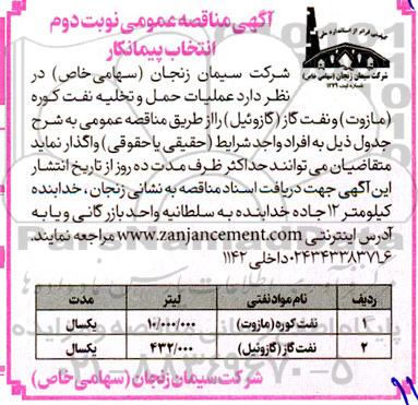 مناقصه انتخاب پیمانکار جهت حمل و تخلیه نفت کوره (مازوت) و نفت گاز (گازوئیل) ​​​​​​​نوبت دوم 