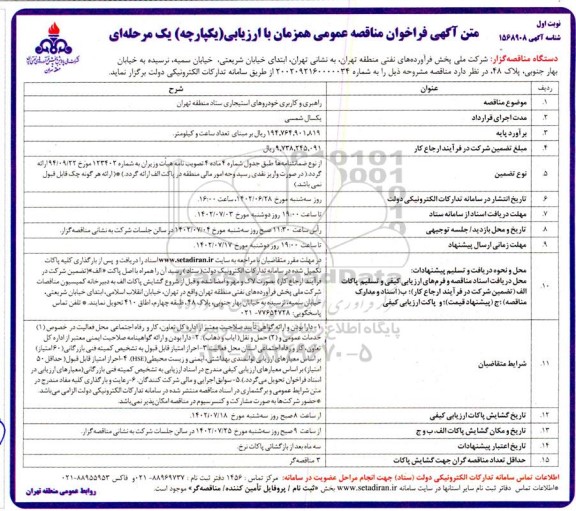 فراخوان مناقصه راهبری و کاربری خودروهای استیجاری 