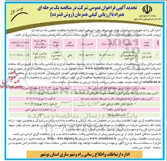 تجدید فراخوان احداث تقاطع غیرهمسطح ورودی شهر گناوه ... -