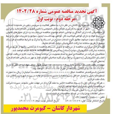 تجدید مناقصه فعالیت و سرویس دهی با تامین اتوبوس - مرحله دوم نوبت اول