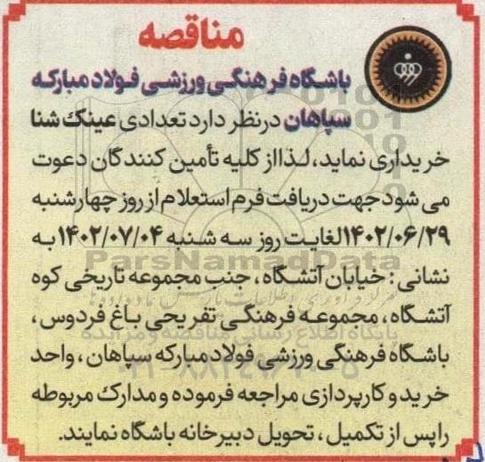 مناقصه خرید تعدادی عینک شنا