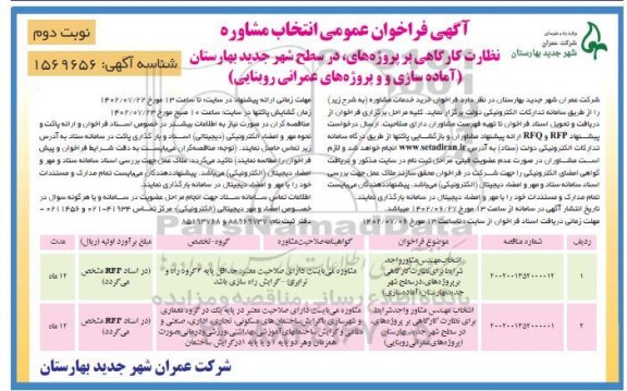 فراخوان عمومی انتخاب مشاوره نظارت کارگاهی بر پروژه های در سطح شهر نوبت دوم