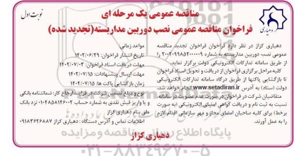 تجدید مناقصه عمومی یک مرحله ای فراخوان پروژه نصب دوربین مداربسته