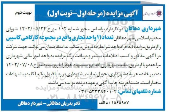 مزایده فروش تعداد 11 واحد تجاری واقع در مجموعه کارگاهی کاسپین نوبت دوم