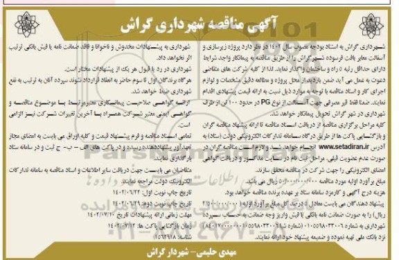 مناقصه پروژه زیرسازی و آسفالت معابر بافت فرسوده شهر ​​​​​​​نوبت دوم