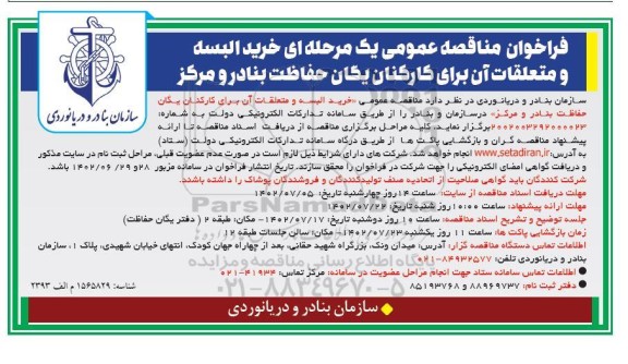 مناقصه خرید البسه و متعلقات آن برای کارکنان یگان حفاظت بنادر و مرکز 