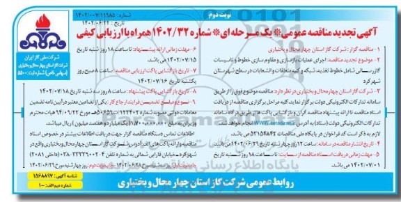 تجدید مناقصه اجرای علمیات بازسازی و مقاوم سازی خطوط و تاسیسات گازرسانی- نوبت دوم