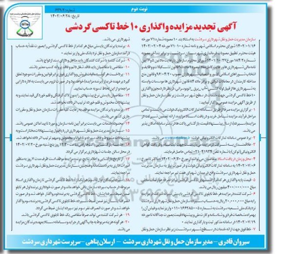 آگهی مزایده واگذاری 10 خط تاکسی گردشی تجدید نوبت دوم
