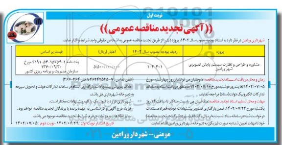 تجدید مناقصه مشاوره و طراحی و نظارت سیستم پایش تصویری شهر