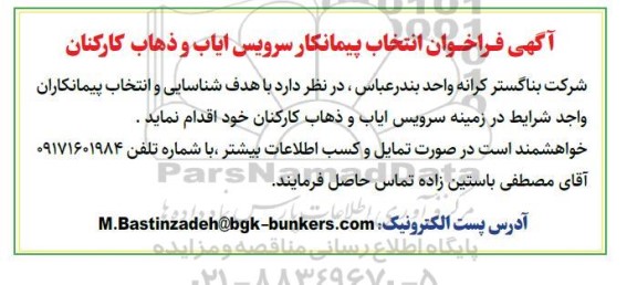 فراخوان انتخاب پیمانکار سرویس ایاب و ذهاب کارکنان