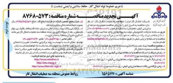 مناقصه تهیه نصب و راه اندازی سیستم اعلام حریق هوشمند ادرس پذیر تجدید نوبت دوم