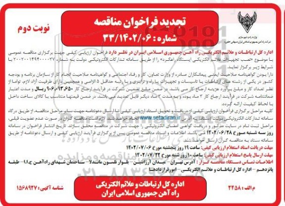 تجدید مناقصه عمومی نصب تجهیزات علائم الکتریکی ایستگاه راهگرد ـ نوبت دوم