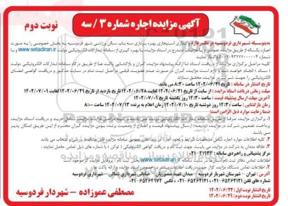 مزایده واگذاری استیجاری بهره برداری سه باب سالن ورزشی  ـ نوبت دوم