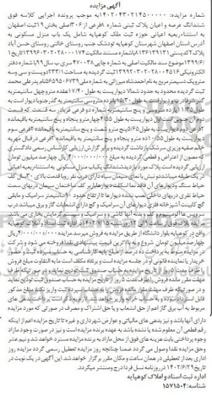 مزایده ششدانگ عرصه و اعیان یکباب منزل مسکونی