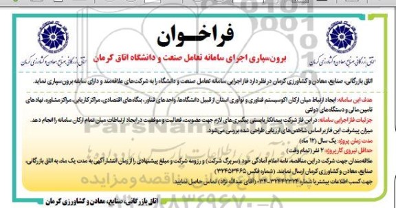 فراخوان برون سپاری اجرای سامانه تعامل صنعت و دانشگاه اتاق کرمان 