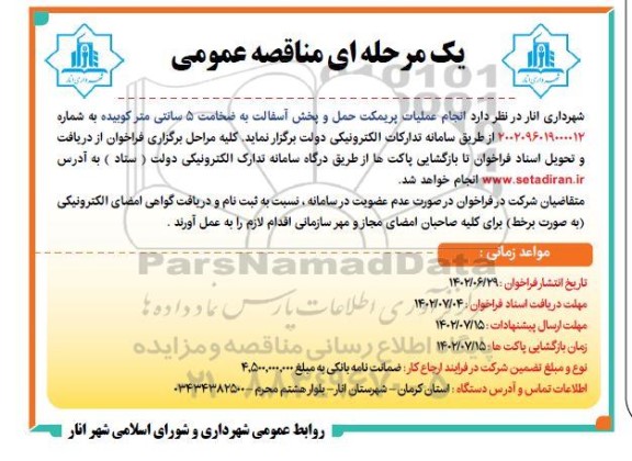 مناقصه انجام عملیات پریمکت حمل و پخش آسفالت 
