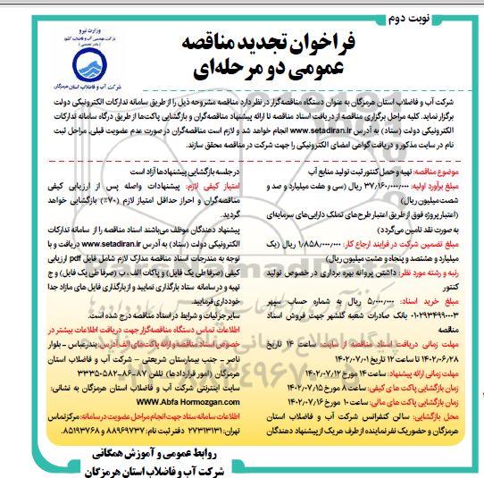 تجدید  مناقصه تهیه و حمل کنتور ثبت تولید منابع آب  - نوبت دوم