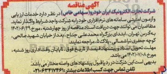 مناقصه خدمات ارزیابی و آزمون امنیتی سامانه های نرم افزاری
