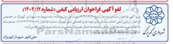 لغو فراخوان ارزیابی کیفی برای انتخاب مشاور