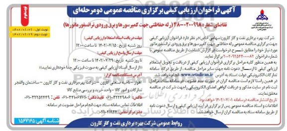 فراخوان رله حفاظتی کمپرسورها و برق ورودی ترانسفورماتورها- نوبت دوم