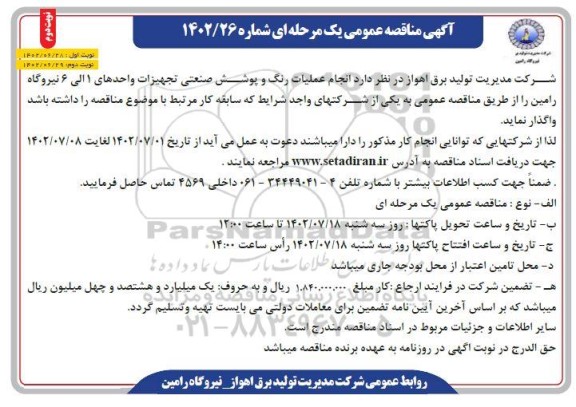 مناقصه انجام عملیات رنگ و پوشش صنعتی تجهیزات