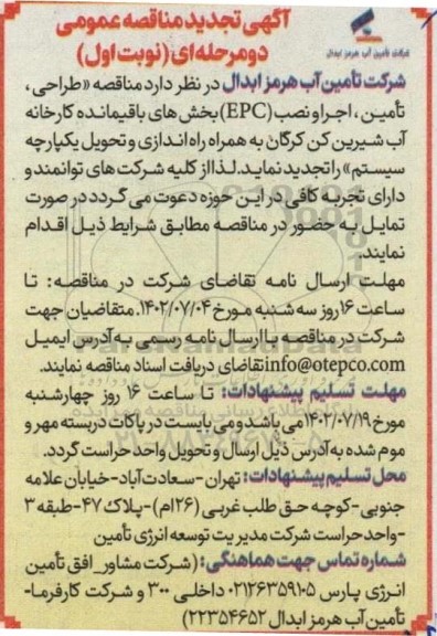 تجدید مناقصه طراحی ، تامین ، اجرا و نصب epc بخش های باقیمانده کارخانه آب شیرین کن