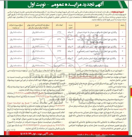 تجدید مزایده واگذاری حق انتفاع چند باب دکه و اجاره و واگذاری زمین پیست اسکیت