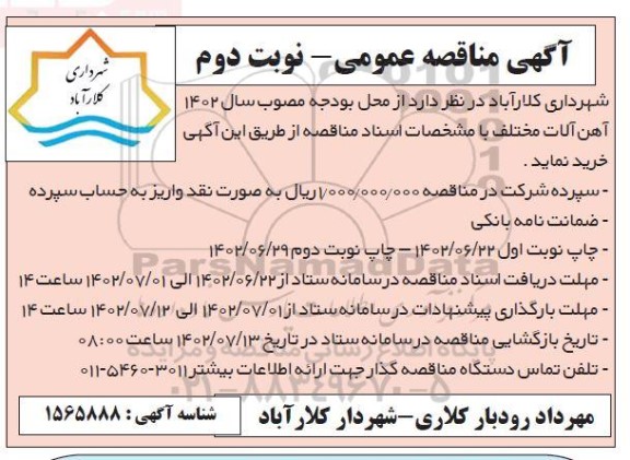 مناقصه آهن آلات مختلف  - نوبت دوم 