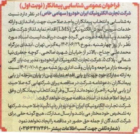 فراخوان شناسایی و انتخاب پیمانکاران واجد صلاحیت جهت راه اندازی و ارائه خدمات سرویس آموزش الکترونیکی (LMS)