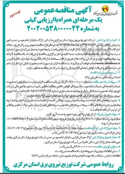 مناقصه احداث پست های مسکن ملی نوبت دوم