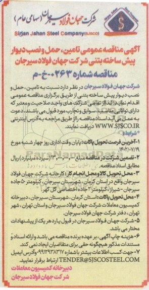 فراخوان مناقصه تامین، حمل و نصب دیوار پیش ساخته بتنی 