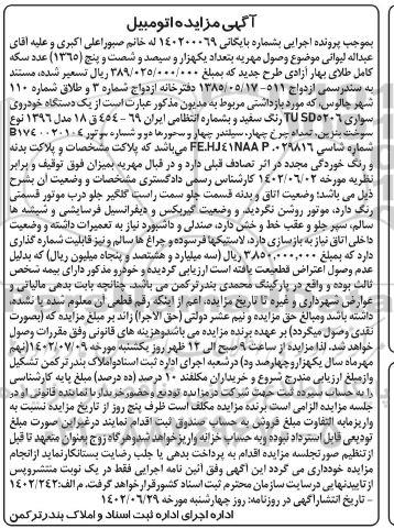 مزایده یک دستگاه خودروی سواری 206 