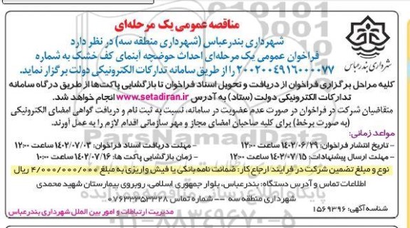 مناقصه احداث حوضچه آبنمای کف خشک