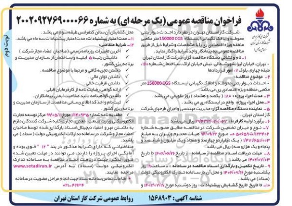 مناقصه  احداث دیوار بتنی محوطه و اتاقک نگهبانی