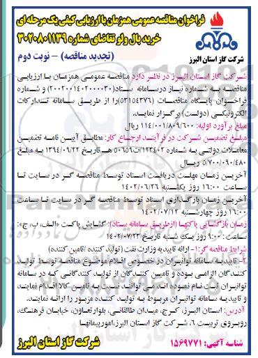 تجدید مناقصه خرید بال ولو -نوبت دوم