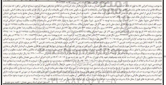  مزایده ششدانگ عرصه و اعیان یکبابخانه با کاربری مسکونی تحت پلاک باقیمانده یک فرعی از یک هزار و پانصد و نود و هفت اصلی 