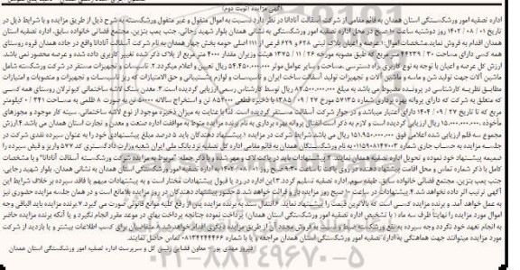مزایده فروش اموال منقول و غیرمنقول ورشکسته (عرصه و اعیان پلاک ثبتی 628 و 629 اصلی و...)
