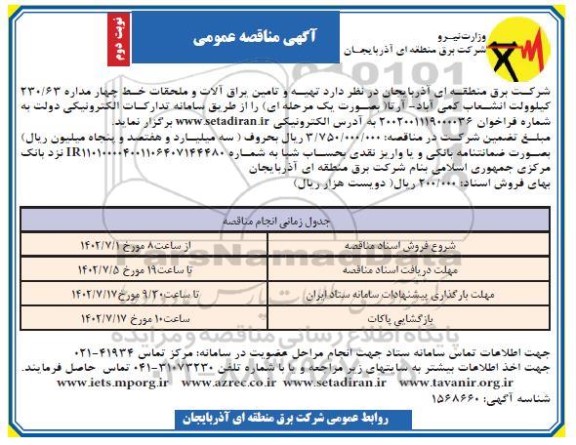 مناقصه ، مناقصه تهیه و تامین یراق آلات و ملحقات خط چهار مداره نوبت دوم
