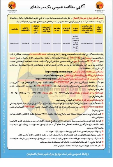 مناقصه احداث و بهینه سازی شبکه های توزیع در محدوده امور برق 
