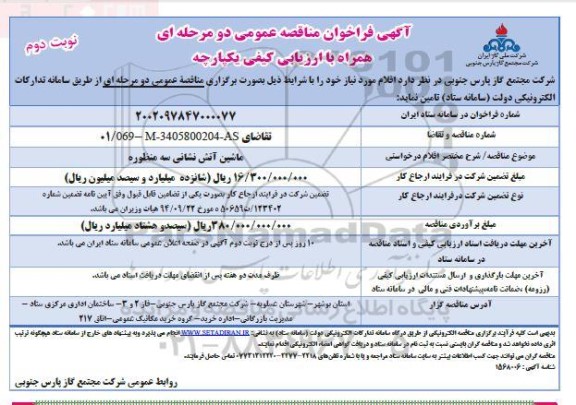 فراخوان مناقصه ماشین آتش نشانی سه منظوره نوبت دوم